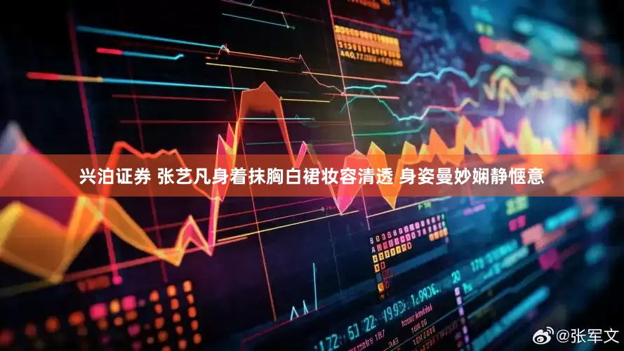 兴泊证券 张艺凡身着抹胸白裙妆容清透 身姿曼妙娴静惬意