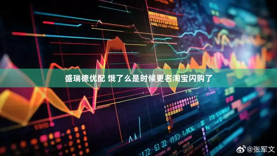 盛瑞德优配 饿了么是时候更名淘宝闪购了