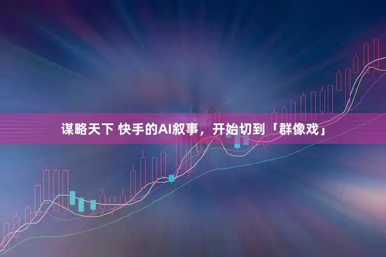 谋略天下 快手的AI叙事，开始切到「群像戏」
