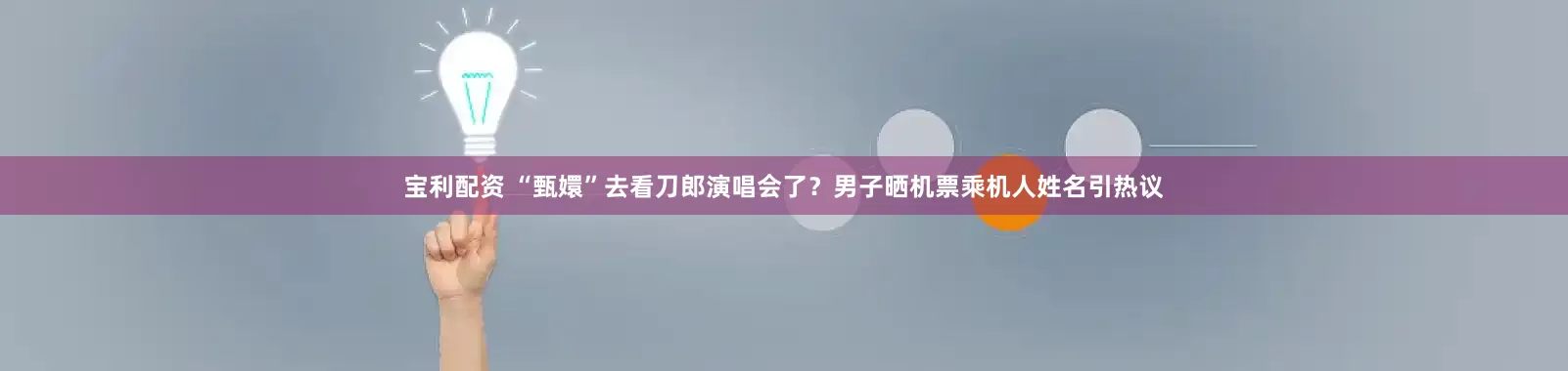 宝利配资 “甄嬛”去看刀郎演唱会了？男子晒机票乘机人姓名引热议