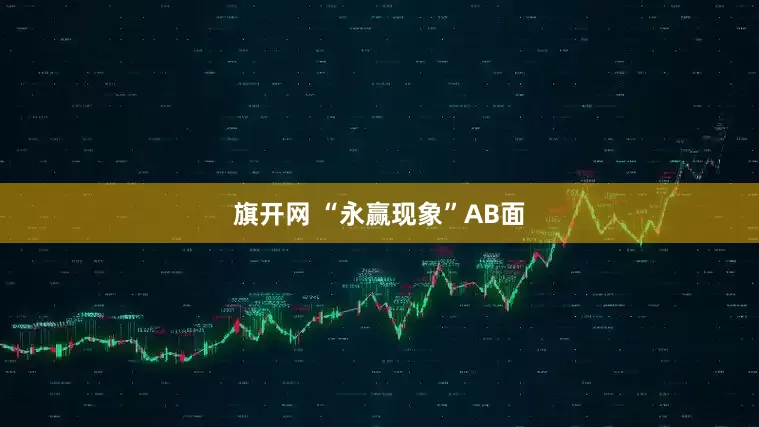 旗开网 “永赢现象”AB面