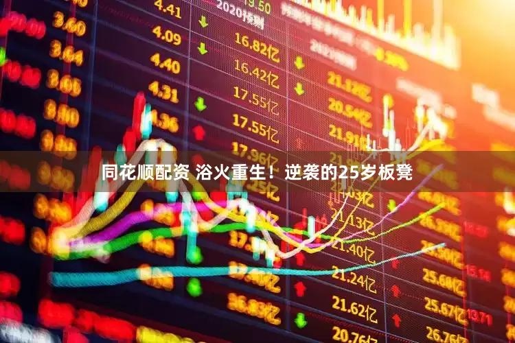 同花顺配资 浴火重生！逆袭的25岁板凳