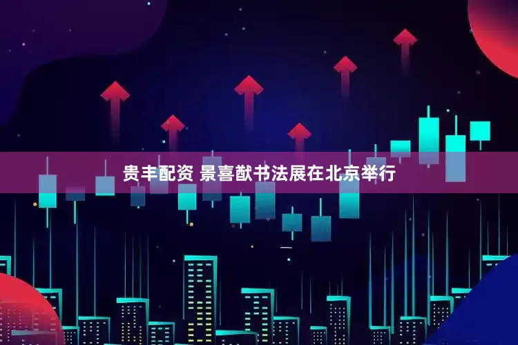 贵丰配资 景喜猷书法展在北京举行