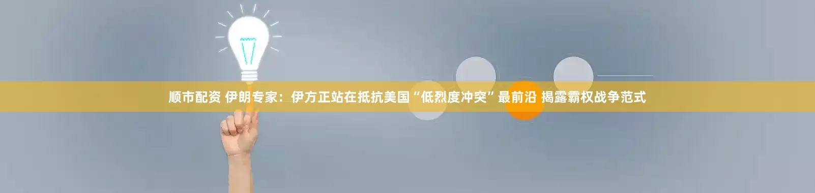 顺市配资 伊朗专家：伊方正站在抵抗美国“低烈度冲突”最前沿 揭露霸权战争范式